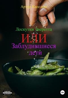 Обложка книги «Лоскутки Эверетта, или Заблудившиеся дети» — Артур Александрович Капелько