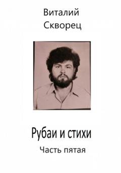 Обложка книги «Рубаи и стихи. Часть пятая» — Виталий Скворец