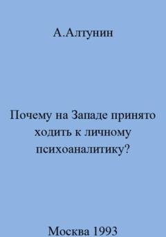 Обложка книги «Почему на Западе принято ходить к личному психоаналитику» — Александр Иванович Алтунин