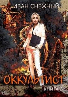 Обложка книги «Оккультист. Книга 2» — Иван Снежный