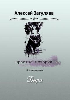 Обложка книги «Дыра» — Алексей Николаевич Загуляев