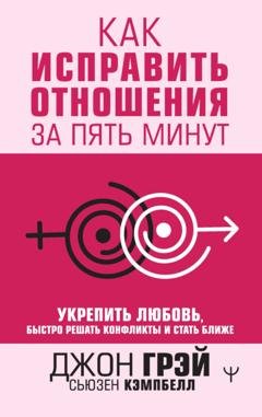 Обложка книги «Как исправить отношения за пять минут. Укрепить любовь, быстро решать конфликты и стать ближе» — Джон Грэй