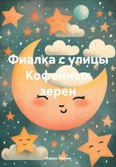 Обложка книги «Фиалка с улицы Кофейных зерен» — Маръа Малми