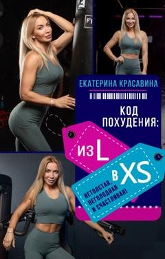 Обложка книги «Код похудения: из L в XS. Нетолстая, неголодная и счастливая!» — Екатерина Красавина