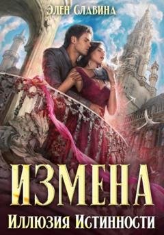 Обложка книги «Измена. Иллюзия истинности» — Элен Славина