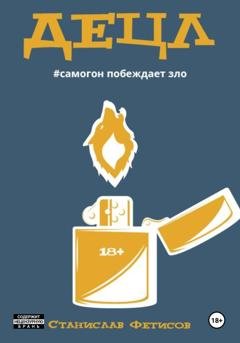 Обложка книги «Децл» — Станислав Анатольевич Фетисов