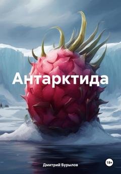 Обложка книги «Антарктида» — Дмитрий Андреевич Бурылов