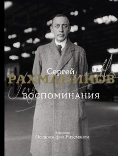 Обложка книги «Воспоминания. Записанные Оскаром фон Риземаном» — Сергей Рахманинов