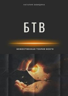 Обложка книги «Божественная Теория Всего» — Наталия Завидина