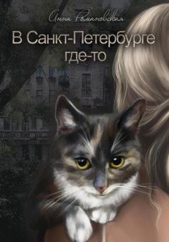 Обложка книги «В Санкт-Петербурге где-то» — Анна Романовская