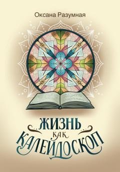 Обложка книги «Жизнь как калейдоскоп» — Оксана Разумная