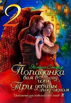 Обложка книги «Попаданка вам в сад, или Три девицы под окном» — Ясмина Сапфир