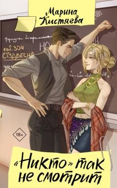 Обложка книги ««Никто» так не смотрит» — Марина Анатольевна Кистяева