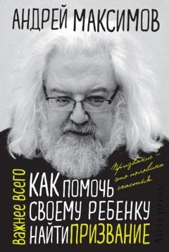 Обложка книги «Как помочь своему ребенку найти призвание» — Андрей Максимов