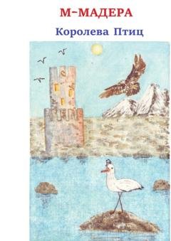Обложка книги «Королева птиц» — М-Мадера