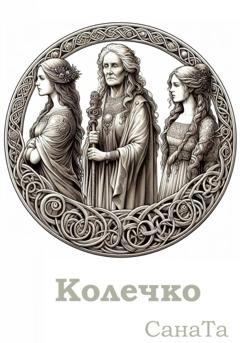Обложка книги «Колечко» — Сана Та