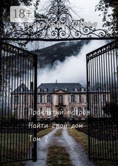 Обложка книги «Проклятый остров. Том 2. Найти свой дом» — Дарья Чилольян
