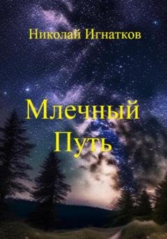 Обложка книги «Млечный Путь» — Николай Викторович Игнатков
