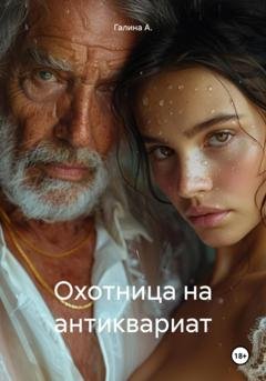 Обложка книги «Охотница на антиквариат» — Галина А.
