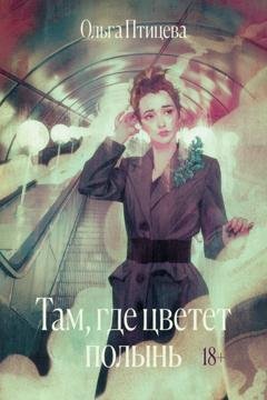 Обложка книги «Там, где цветет полынь» — Ольга Птицева