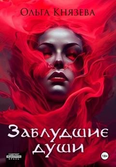 Обложка книги «Заблудшие души» — Ольга Князева