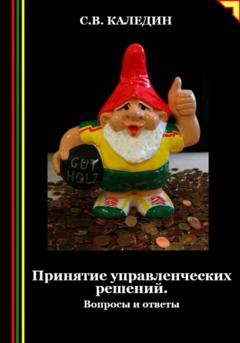 Обложка книги «Принятие управленческих решений. Вопросы и ответы» — Сергей Каледин