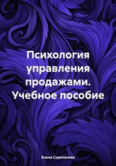 Обложка книги «Психология управления продажами. Учебное пособие» — Елена Николаевна Скрипачева