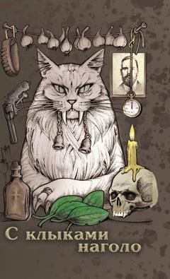 Обложка книги «С клыками наголо» — Сборник