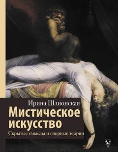 Обложка книги «Мистическое искусство: скрытые смыслы и спорные теории» — Ирина Шлионская
