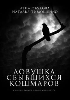 Обложка книги «Ловушка сбывшихся кошмаров» — Лена Обухова