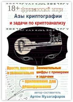 Обложка книги «Шифрованный мир. Азы криптографии и задачи по криптоанализу» — Артём Музагафаров