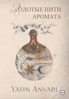 Обложка книги «Золотые нити аромата» — Yasin Anvari