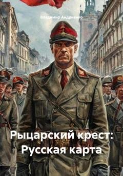 Обложка книги «Рыцарский крест: Русская карта» — Владимир Андриенко