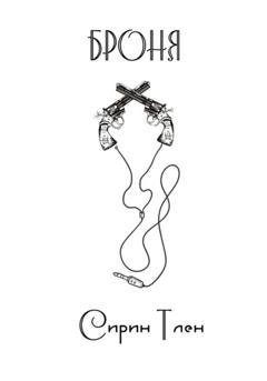 Обложка книги «Броня» — Сирин Тлен