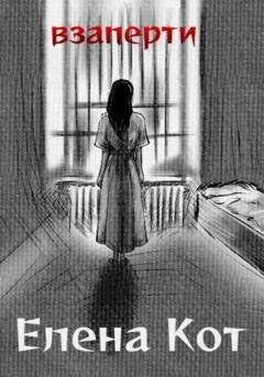 Обложка книги «Взаперти» — Елена Кот