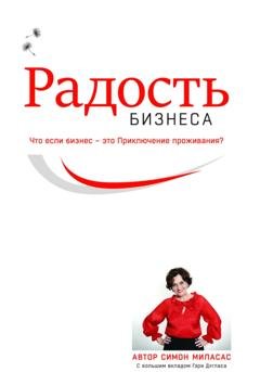 Обложка книги «Радость бизнеса» — Симон Миласас