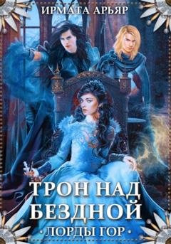 Обложка книги «Лорды гор. Трон над бездной» — Ирмата Арьяр