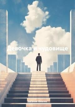 Обложка книги «Девочка и чудовище» — Евгений Фиалко