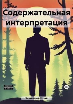 Обложка книги «Содержательная интерпретация» — Илья Владимирович Коневцев