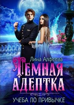 Обложка книги «Темная адептка. Учеба по привычке» — Лина Алфеева