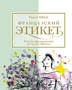 Обложка книги «Французский этикет. Почему француженки не носят Шанель» — Ольга Овдий