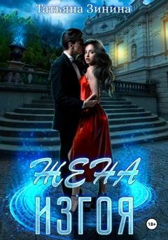 Обложка книги «Жена изгоя» — Татьяна Зинина