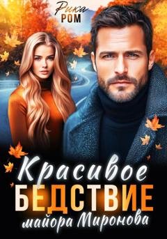 Обложка книги «Красивое бедствие майора Миронова» — Рика Ром