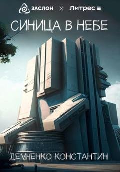 Обложка книги «Синица в небе» — Константин Викторович Демченко