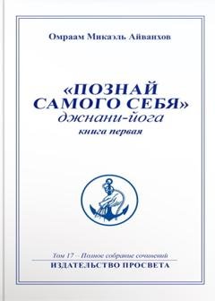 Обложка книги «Познай самого себя. Джнани-йога. Книга 1» — Омраам Микаэль Айванхов