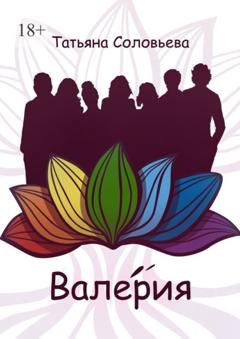 Обложка книги «Валерия» — Татьяна Соловьева
