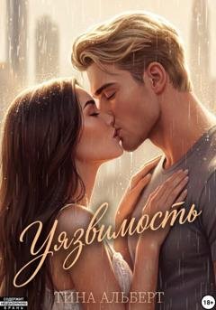 Обложка книги «Уязвимость» — Тина Альберт