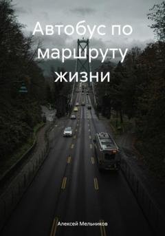 Обложка книги «Автобус по маршруту жизни» — Алексей Романович Мельников