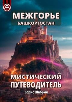 Обложка книги «Межгорье. Башкортостан. Мистический путеводитель» — Борис Шабрин