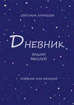 Обложка книги «Дневник ваших мыслей» — Светлана Алмазова